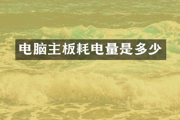 电脑主板耗电量是多少