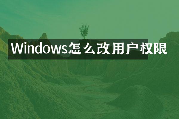 Windows怎么改用户权限