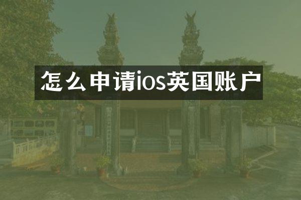 怎么申请ios英国账户