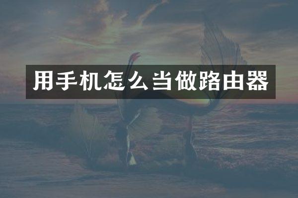 用手机怎么当做路由器