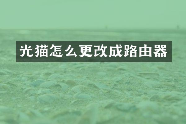 光猫怎么更改成路由器
