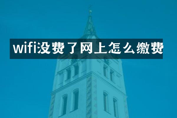 wifi没费了网上怎么缴费