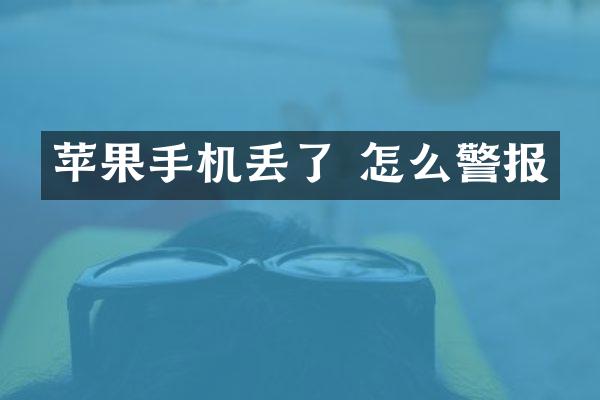 苹果手机丢了 怎么警报