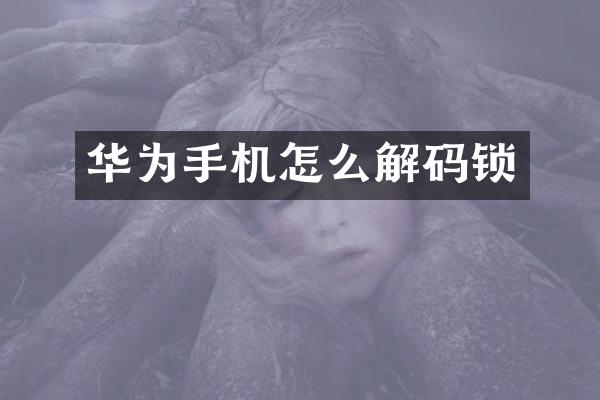 华为手机怎么解码锁