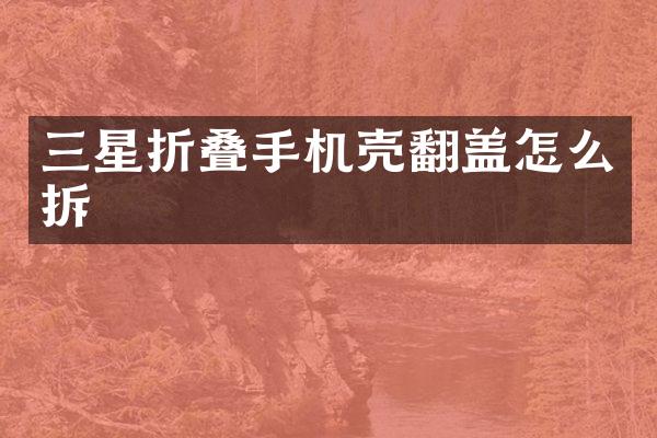 三星折叠手机壳翻盖怎么拆