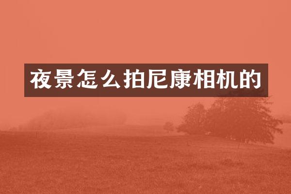 夜景怎么拍尼康相机的