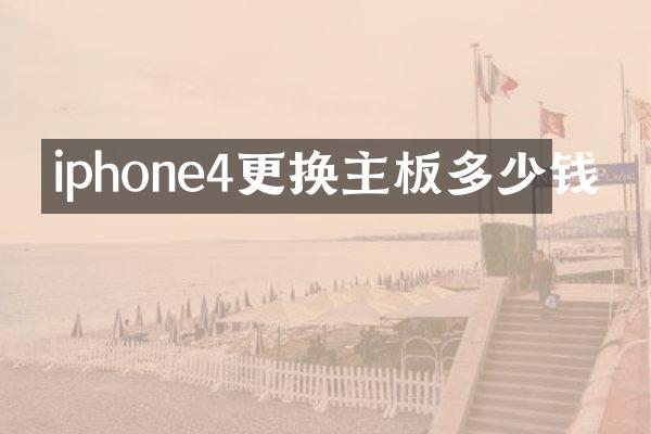 iphone4更换主板多少钱