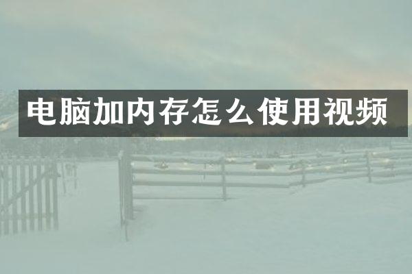 电脑加内存怎么使用视频