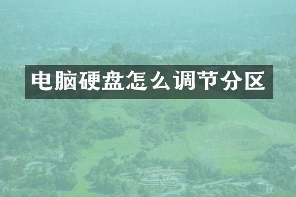 电脑硬盘怎么调节分区