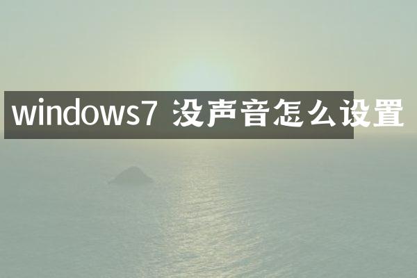 windows7 没声音怎么设置