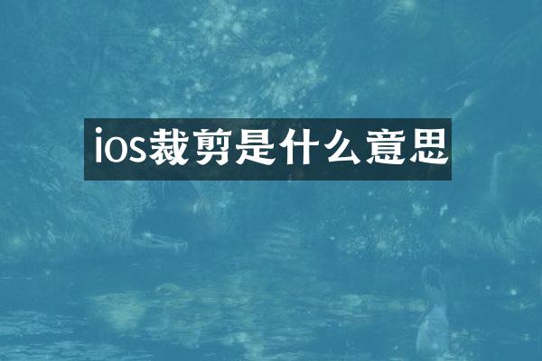 ios裁剪是什么意思