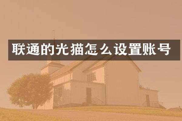 联通的光猫怎么设置账号