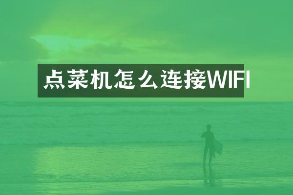 点菜机怎么连接WIFI