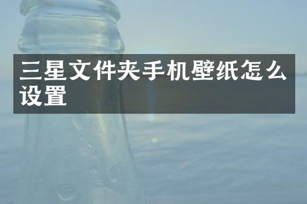 三星文件夹手机壁纸怎么设置