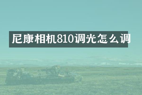 尼康相机810调光怎么调
