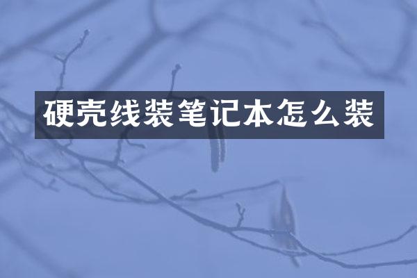 硬壳线装笔记本怎么装