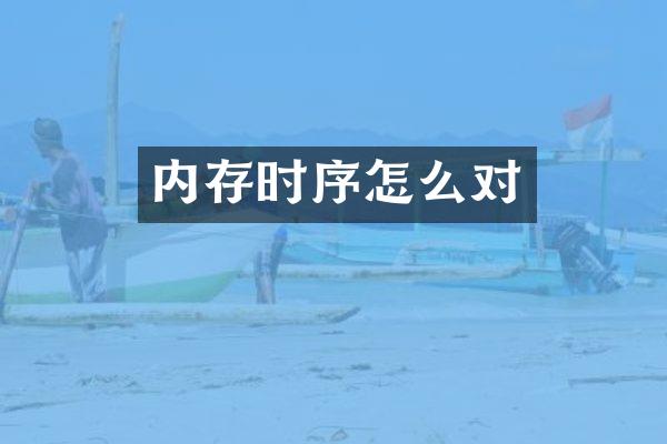 内存时序怎么对