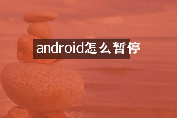 android怎么暂停