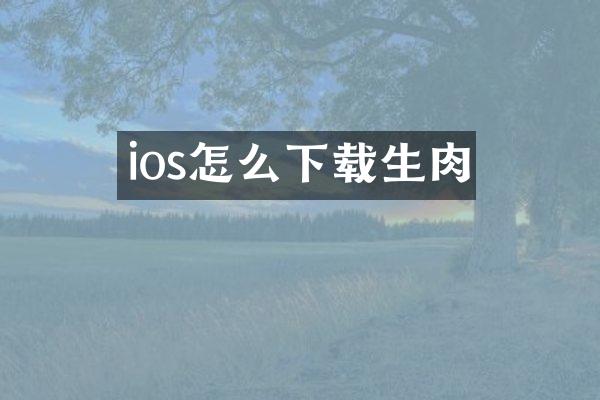 ios怎么下载生肉