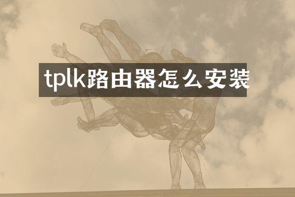 tplk路由器怎么安装