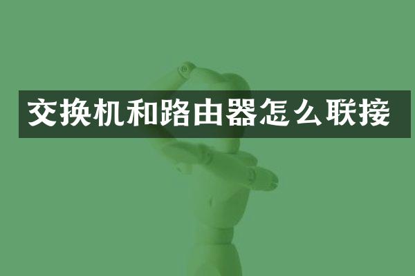 交换机和路由器怎么联接