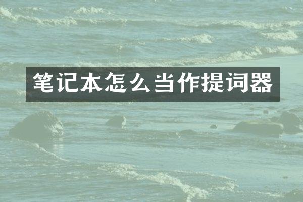 笔记本怎么当作提词器