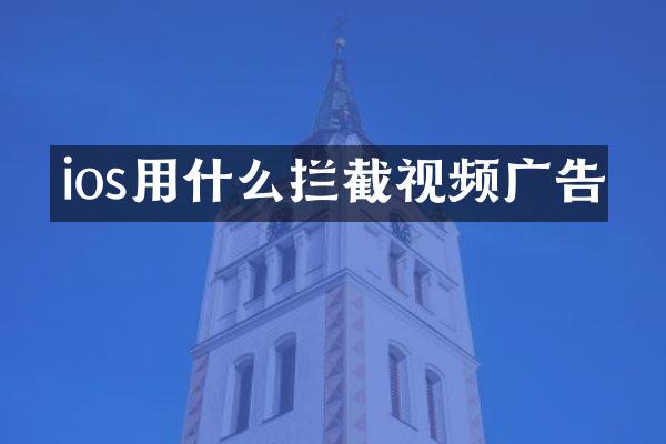 ios用什么拦截视频广告