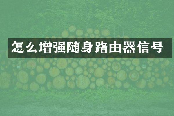 怎么增强随身路由器信号