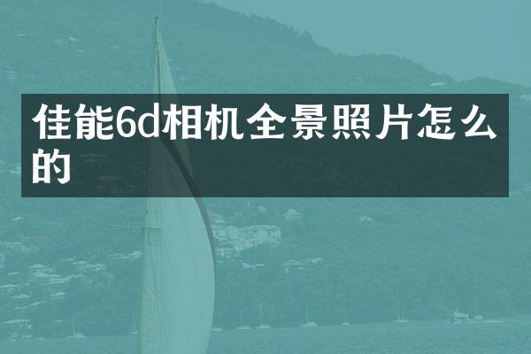 佳能6d相机全景照片怎么拍的
