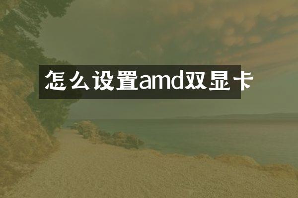 怎么设置amd双显卡