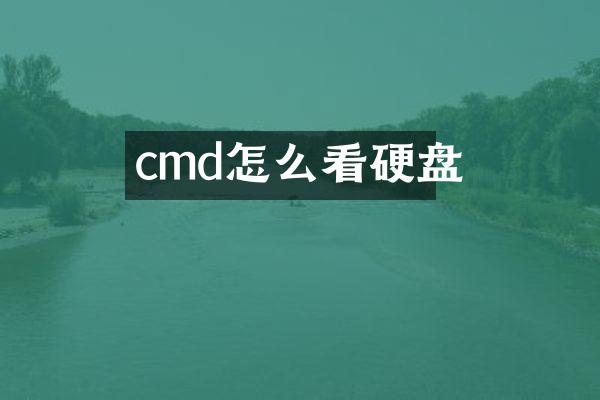 cmd怎么看硬盘