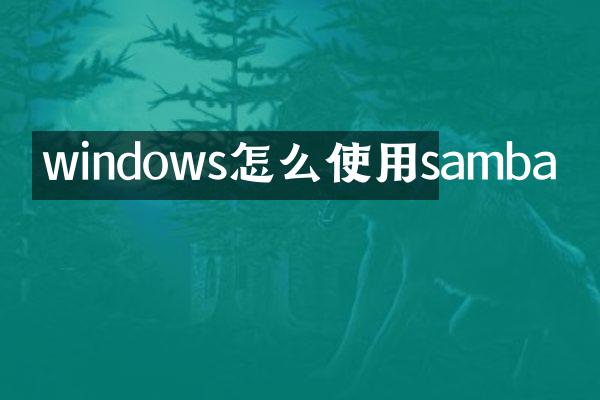 windows怎么使用samba