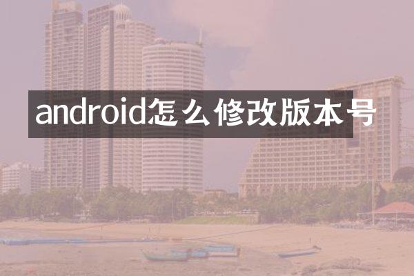 android怎么修改版本号