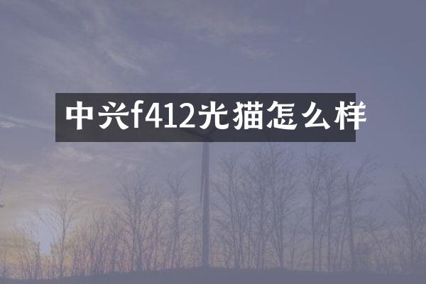 中兴f412光猫怎么样