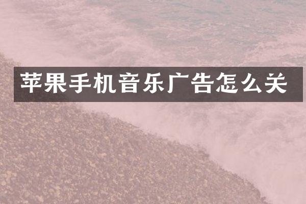 苹果手机音乐广告怎么关