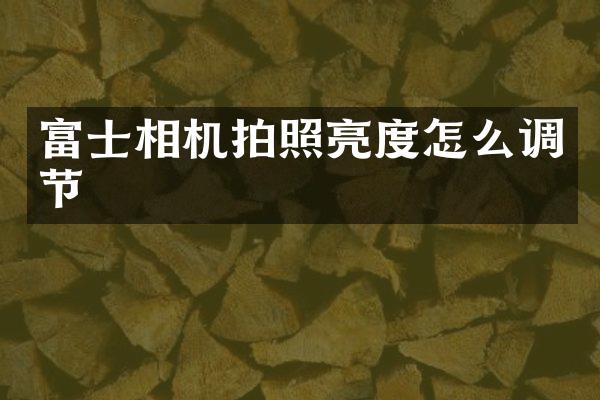 富士相机拍照亮度怎么调节