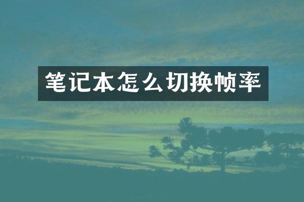 笔记本怎么切换帧率