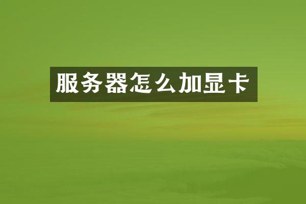 服务器怎么加显卡