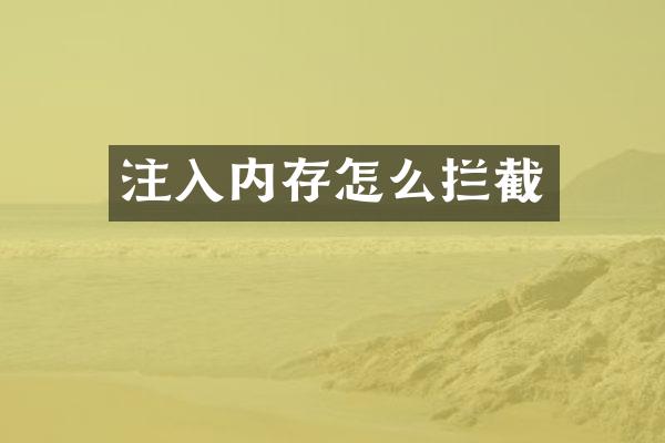 注入内存怎么拦截