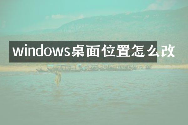 windows桌面位置怎么改