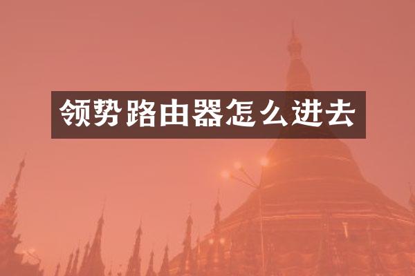 领势路由器怎么进去