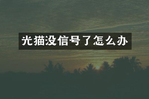 光猫没信号了怎么办