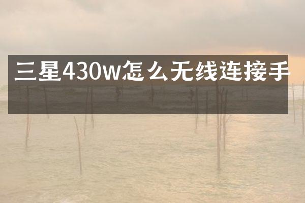 三星430w怎么无线连接手机
