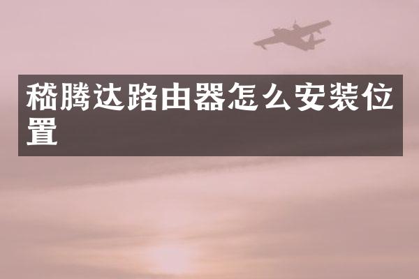嵇腾达路由器怎么安装位置