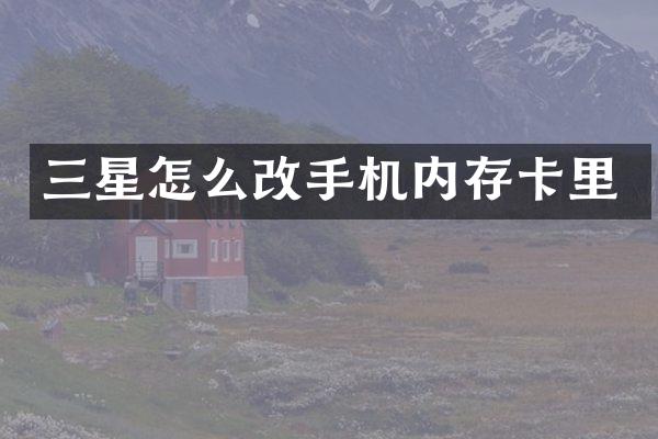 三星怎么内存卡里