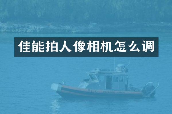 佳能拍人像相机怎么调