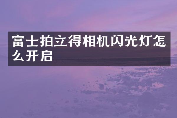 富士相机闪光灯怎么开启