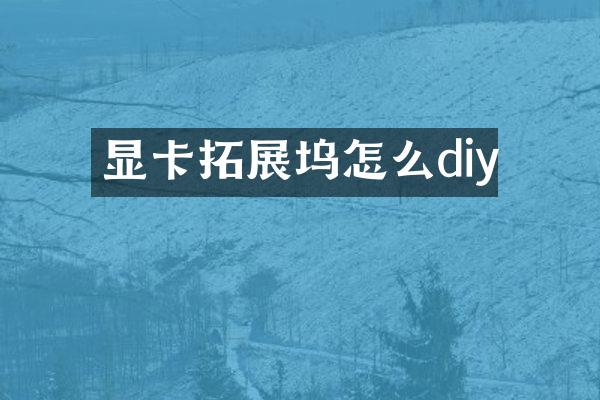 显卡拓展坞怎么diy