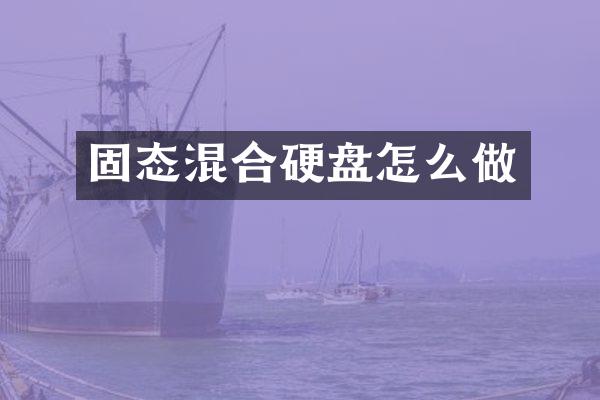 固态混合硬盘怎么做