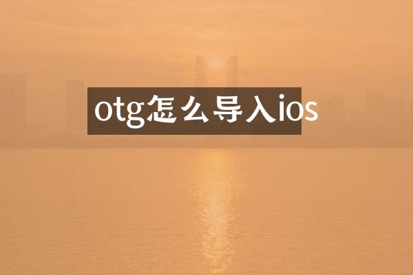 otg怎么导入ios